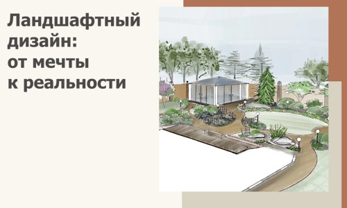 Ландшафтный дизайн: от мечты к реальности c А3дПро-Кам